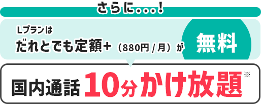 さらに割引 データ使用料1GB以下 または ワイモバ親子割のご利用で1100円割引 980円/月（税別）