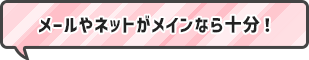 メールやネットがメインなら十分！